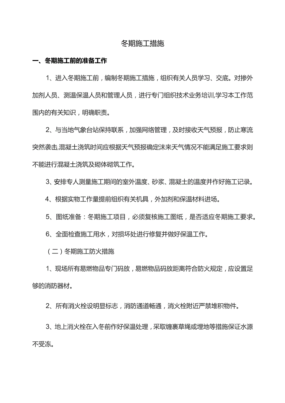 冬期施工措施.docx_第1页