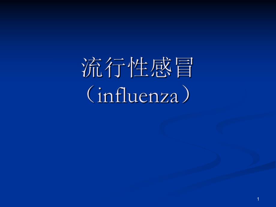 4流行性感冒(INFLUENZA).ppt_第1页