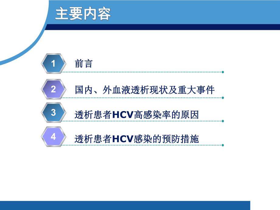 如何预防血透期间hcv的传播.ppt_第3页