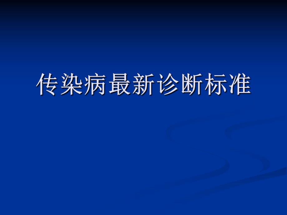 传染病最新诊断标准.ppt_第1页