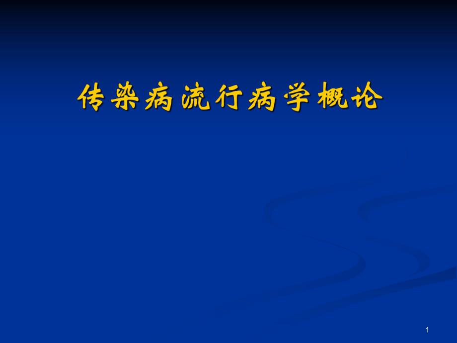 传染病流行病学概论.ppt_第1页