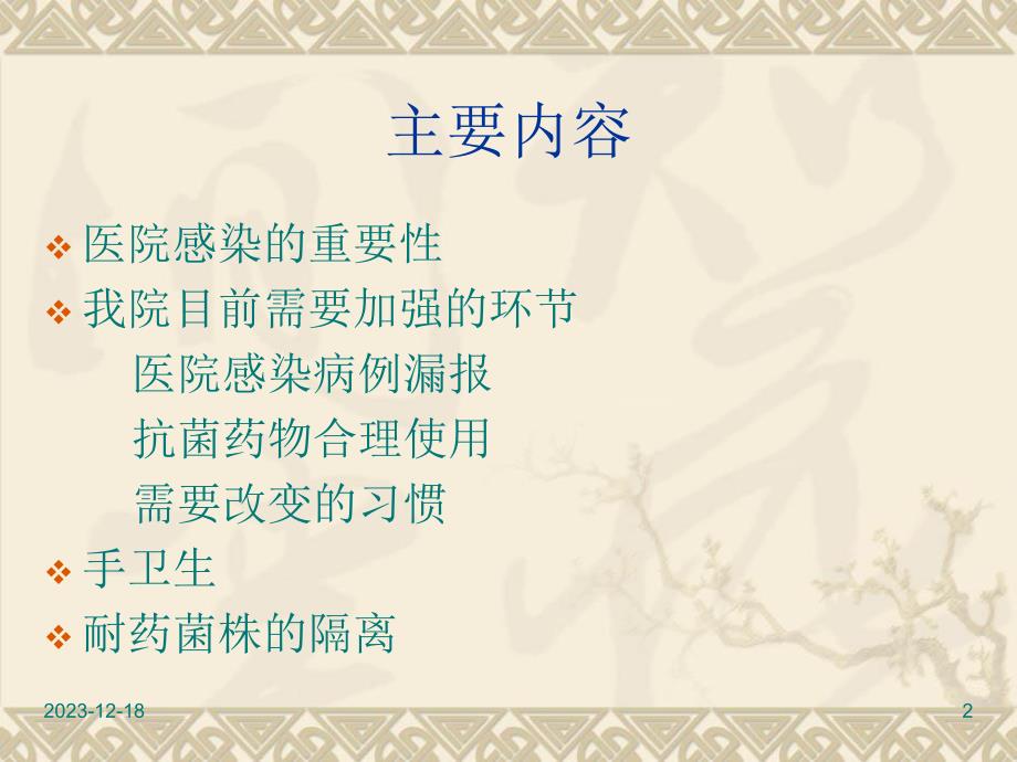 全院医务人员医院感染知识培训(定稿).ppt_第2页