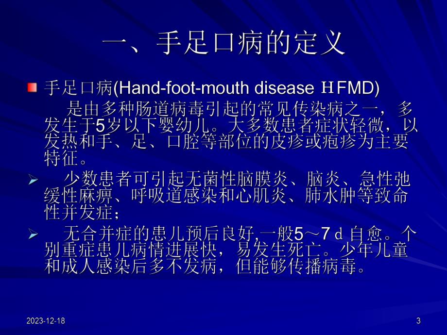 [PPT模板]手足口病防治知识1.ppt_第3页