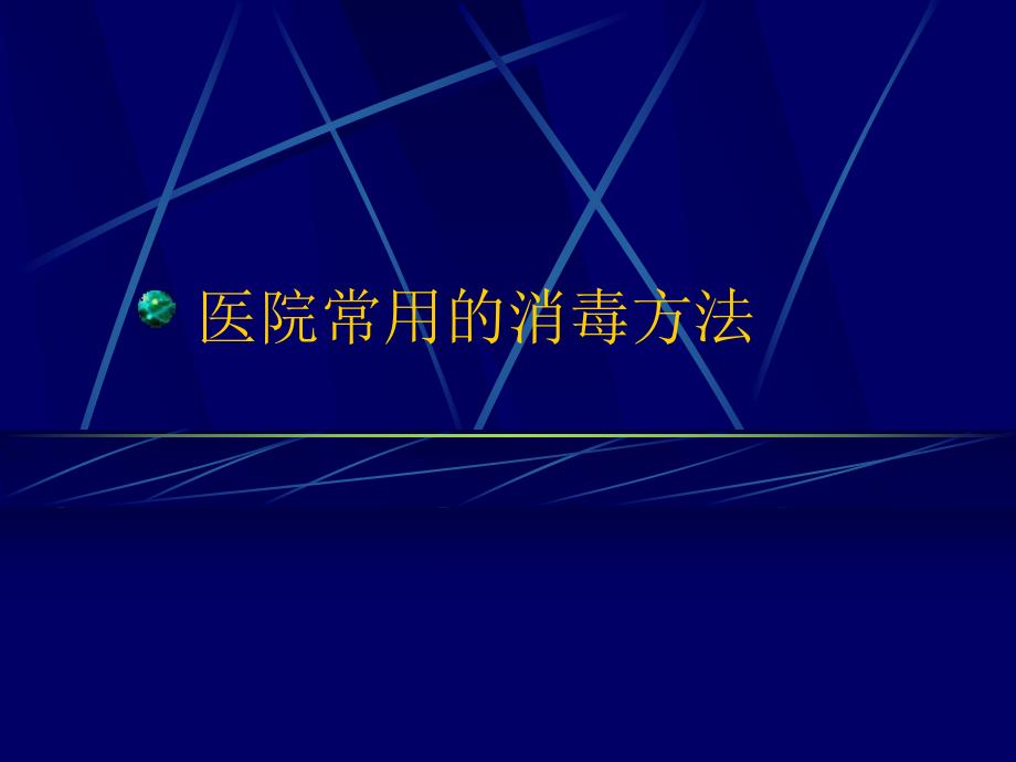 医院常用的消毒方法.ppt_第1页