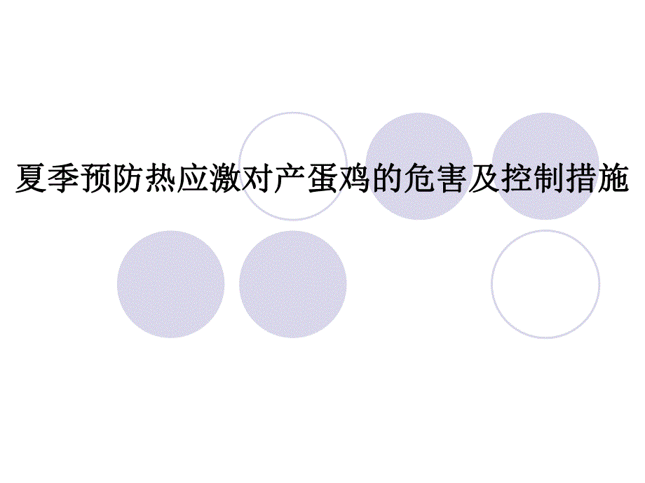 夏季预防热应激对产蛋鸡的危害及控制措施.ppt_第1页