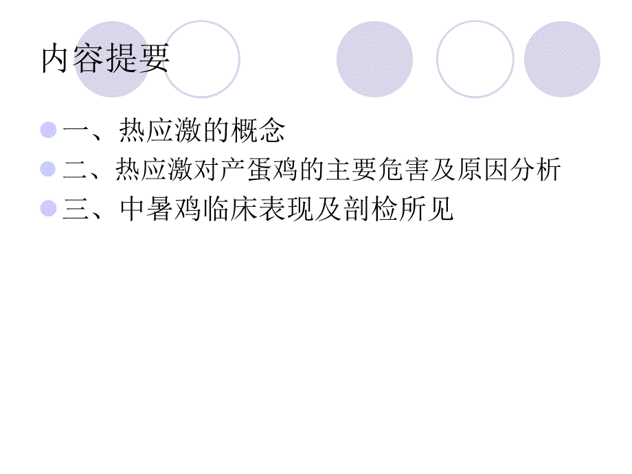 夏季预防热应激对产蛋鸡的危害及控制措施.ppt_第2页