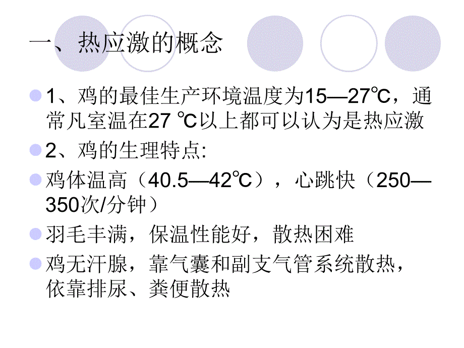 夏季预防热应激对产蛋鸡的危害及控制措施.ppt_第3页