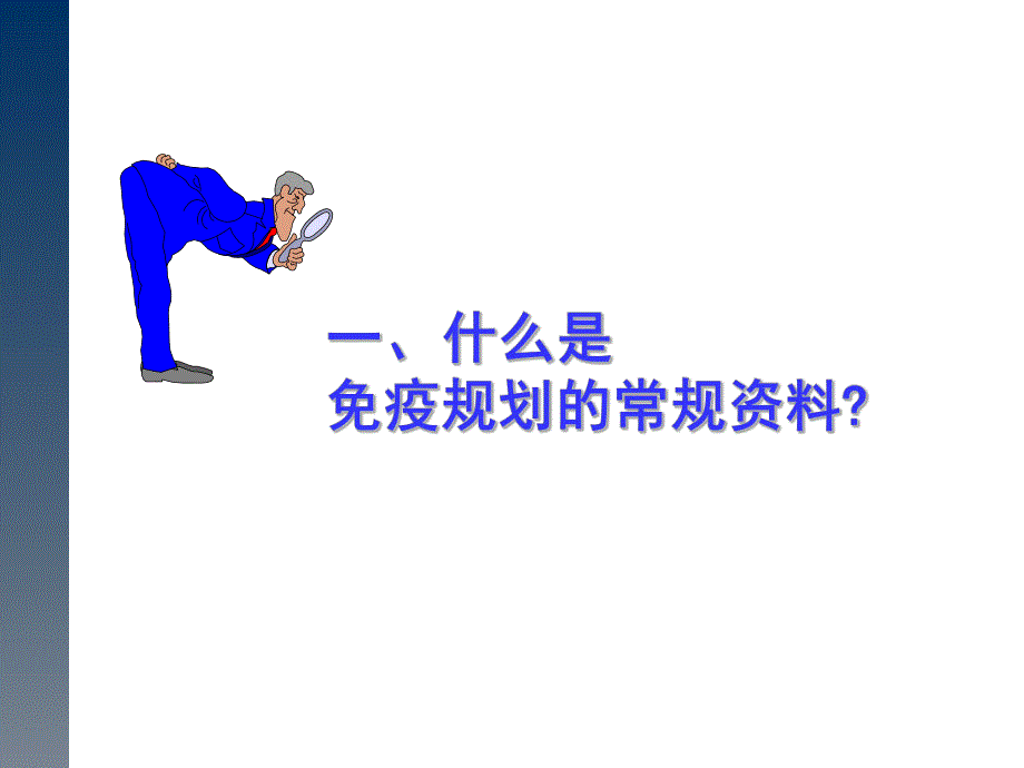 儿童预防接种信息管理系统平台(测试网).ppt_第3页