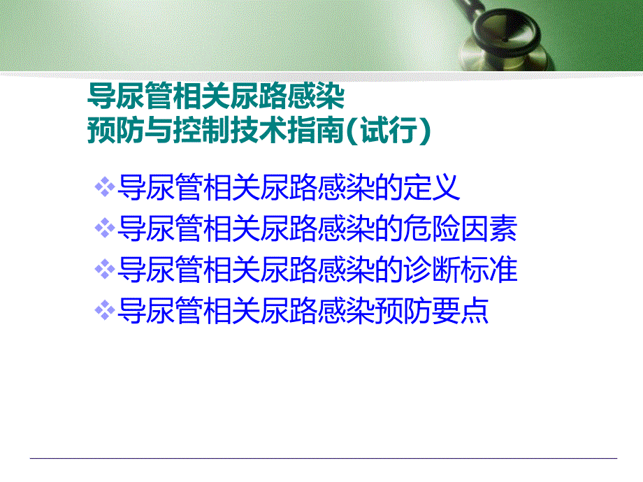 导管相关尿路感染.ppt_第2页