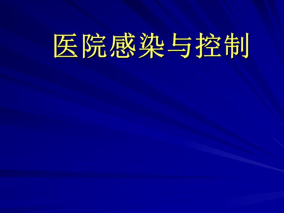 医院感染与控制.ppt.ppt_第1页