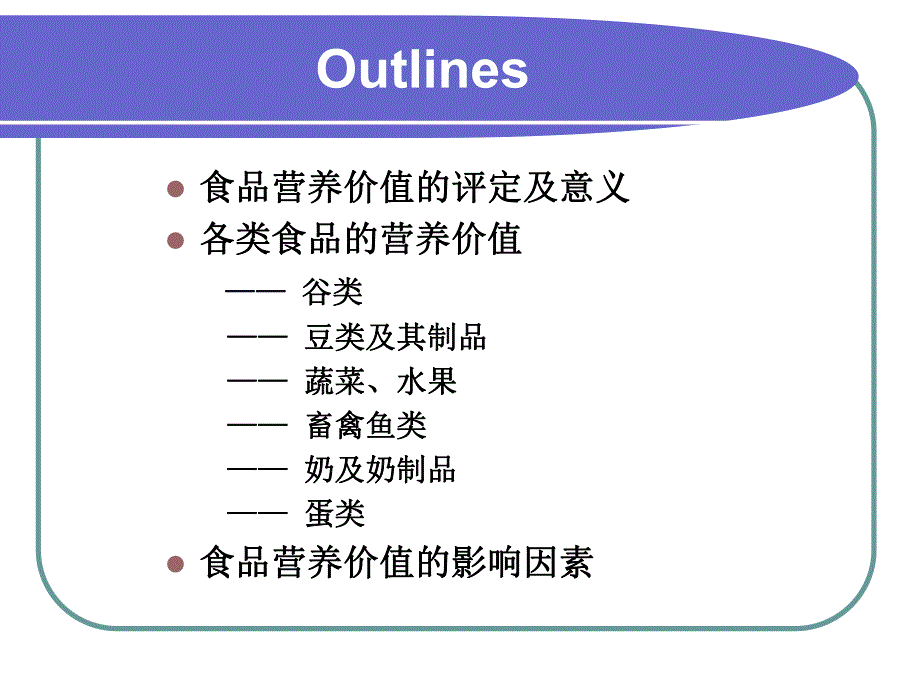 各类食品的营养价值双语【PPT】 .ppt_第1页