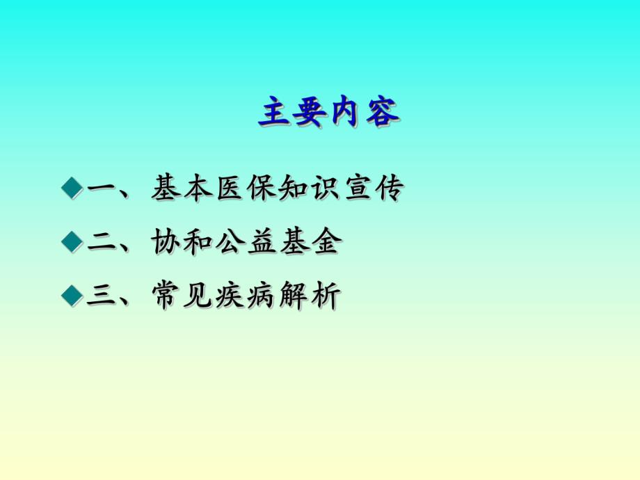 医保政策宣传与常见疾病解析.ppt_第2页