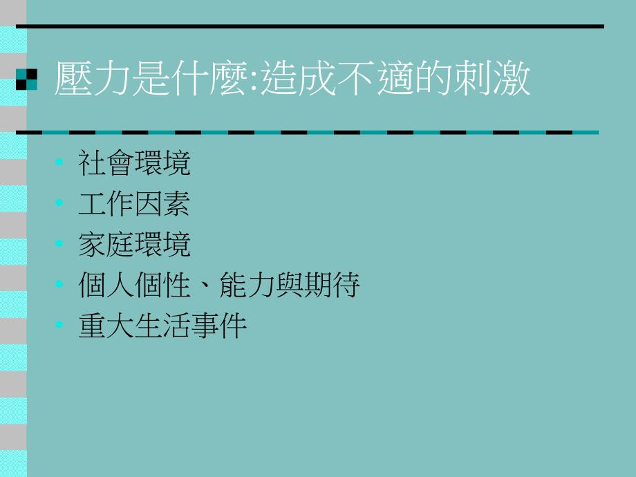 压力与身心疾病.ppt_第2页