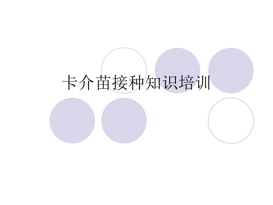 卡介苗接种知识.ppt_第1页