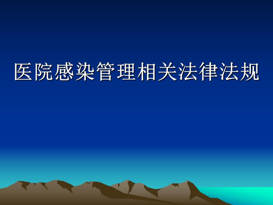 医院感染管理相关法律法规.ppt.ppt_第1页