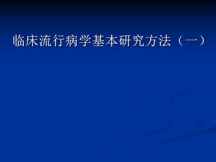 2临床流行病学基本的研究方法和技术(一).ppt_第1页