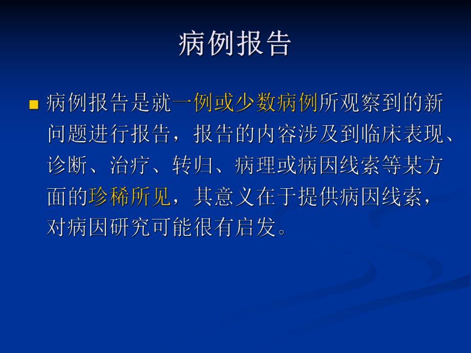 2临床流行病学基本的研究方法和技术(一).ppt_第3页