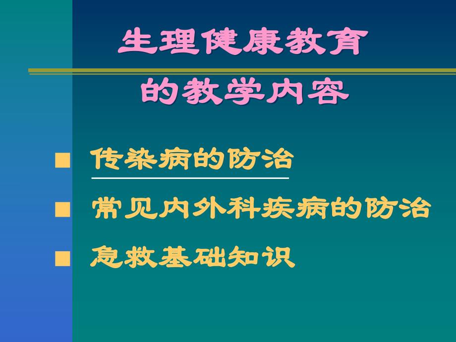 健康教育传染病防治.ppt_第2页