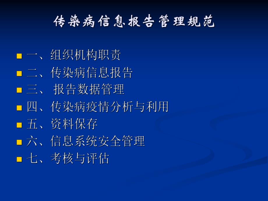 医院传染病信息报告管理规范.ppt_第2页