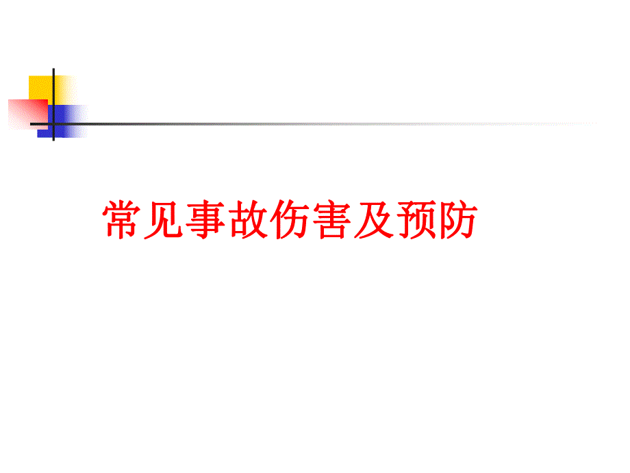 常见事故伤害及预防讲座.ppt_第1页