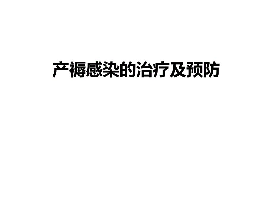 产褥感染的治疗及预防.ppt_第1页