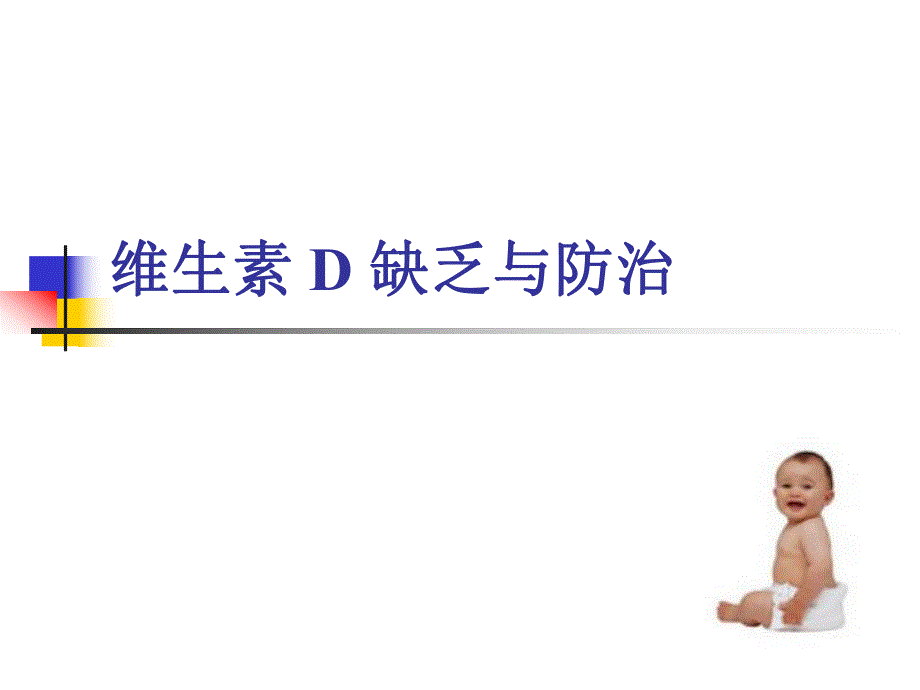 医院维生素D缺乏与防治.ppt_第1页