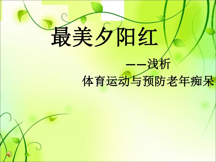 体育运动与预防老痴呆.ppt_第1页