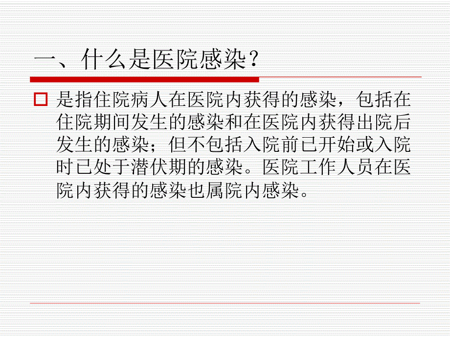 医院感染(传染)管理基本知识(一).ppt_第2页