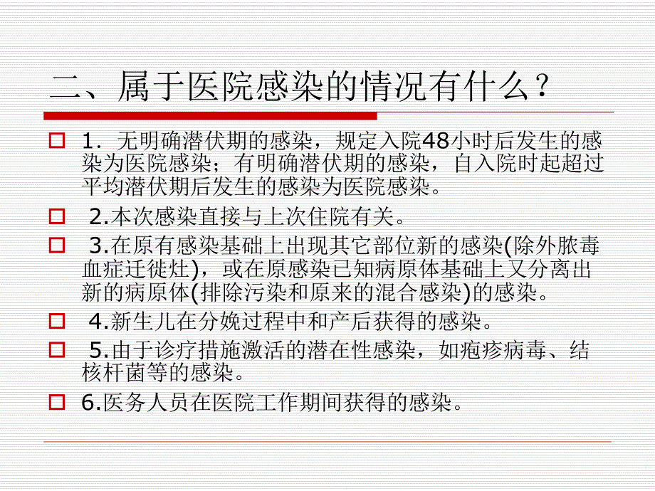 医院感染(传染)管理基本知识(一).ppt_第3页