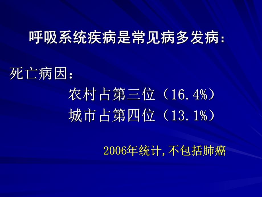 内科学呼吸系统疾病总论.ppt_第3页