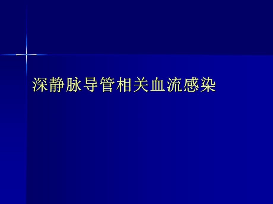 导管相关性感染.ppt_第3页