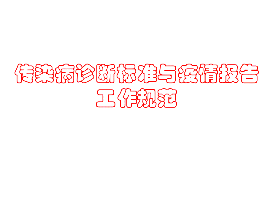 传染病诊断标准工作规范.ppt_第1页