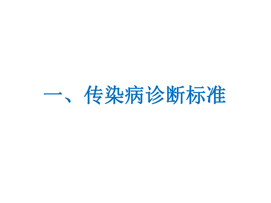 传染病诊断标准工作规范.ppt_第2页