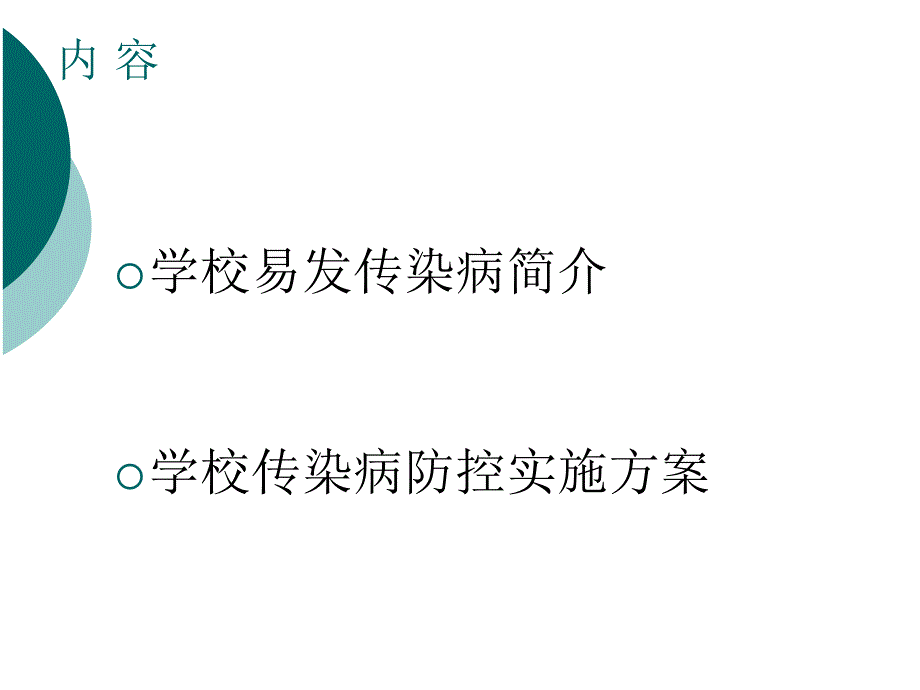 学校及托幼机构常见传染病防治知识培训.ppt_第2页