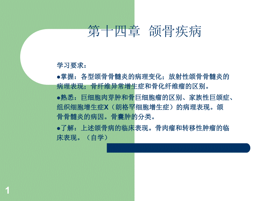 口组病颌骨疾病.ppt_第1页