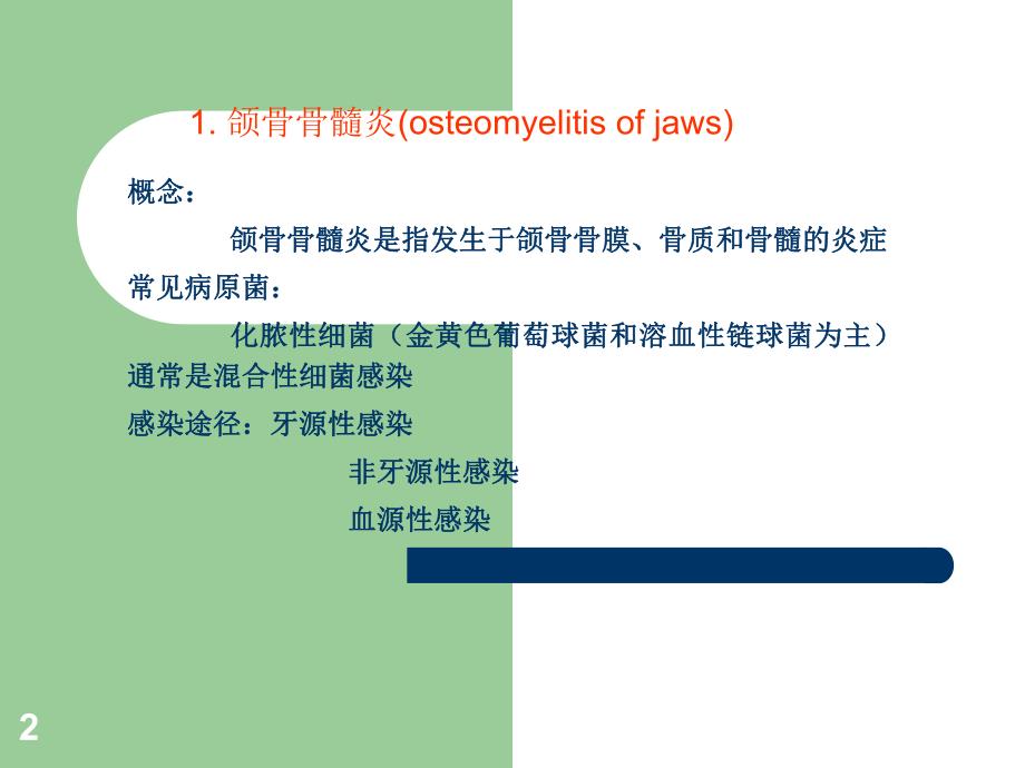 口组病颌骨疾病.ppt_第2页