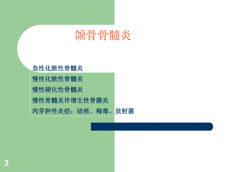 口组病颌骨疾病.ppt_第3页