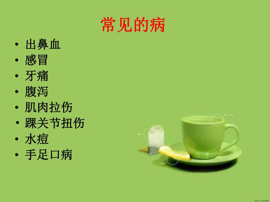 卫生与健康常见的疾病与其预防.ppt_第1页