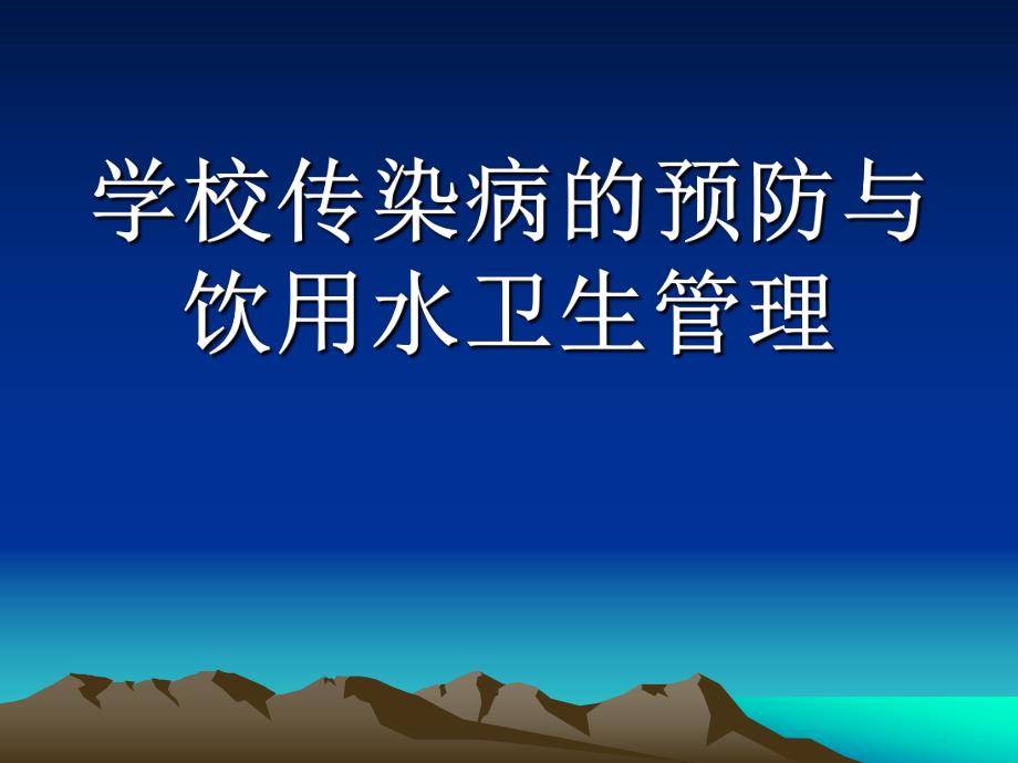 学校传染病的预防与饮用水卫生管理.ppt_第1页