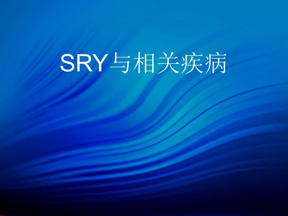 SRY与相关疾病.ppt_第1页