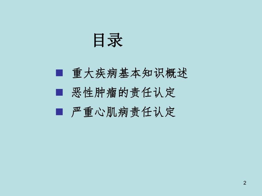 保险公司重大疾病责任认定.ppt_第2页