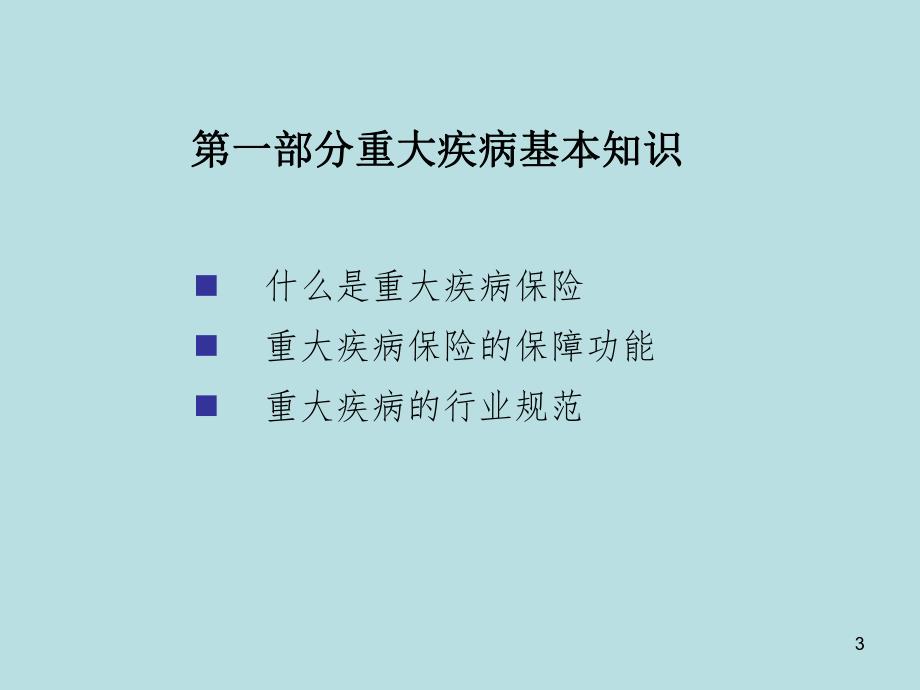 保险公司重大疾病责任认定.ppt_第3页