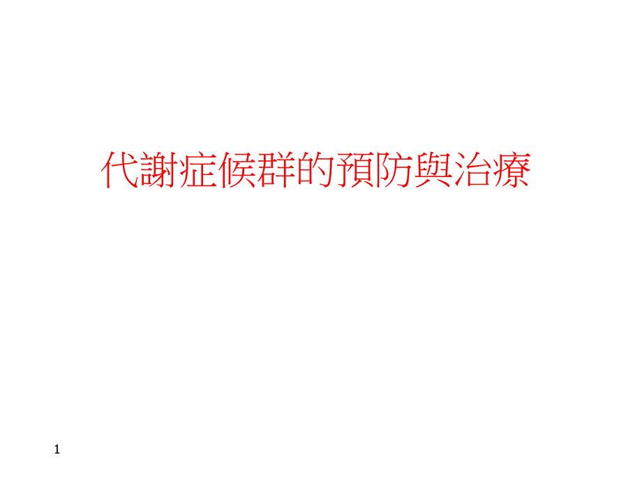 代谢症候群的预防与治疗.ppt_第1页