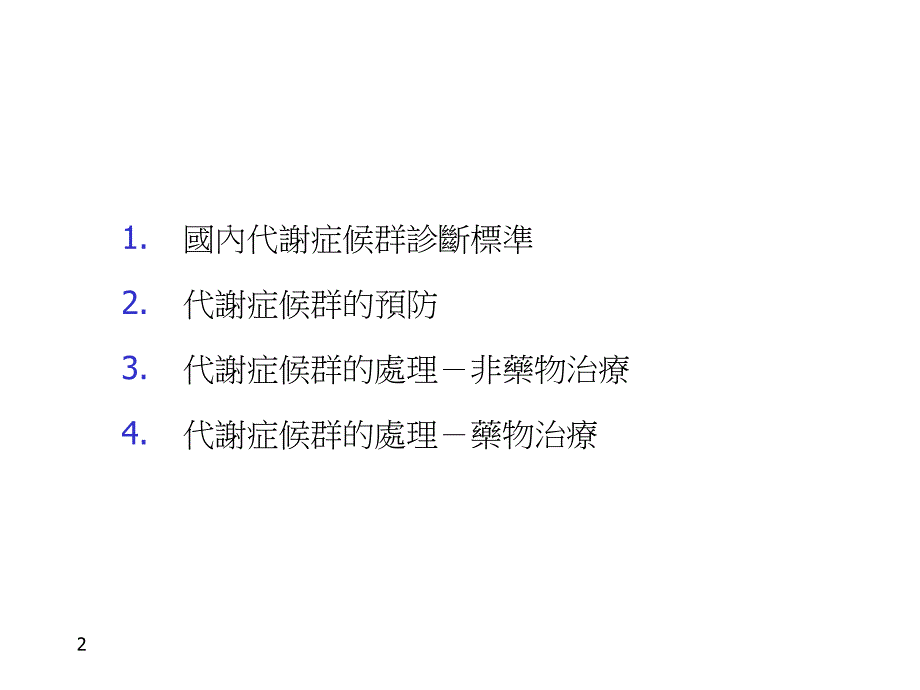 代谢症候群的预防与治疗.ppt_第2页