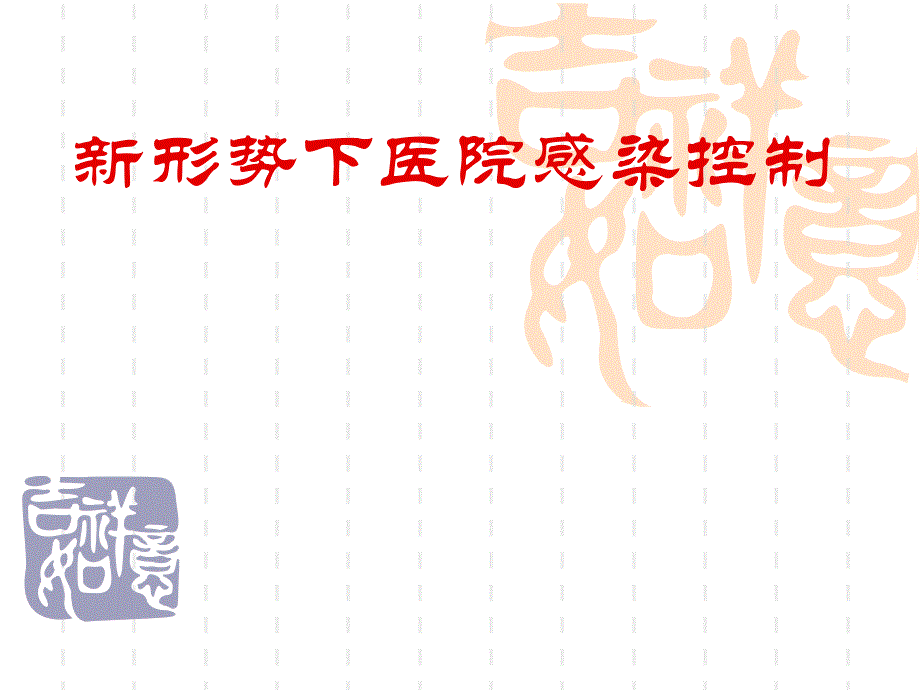 医院感染预防与控制1.ppt_第1页