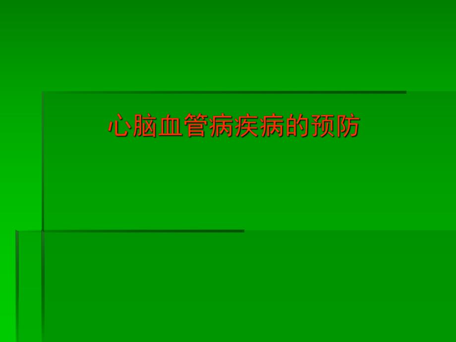 心脑血管疾病的预防.ppt_第1页