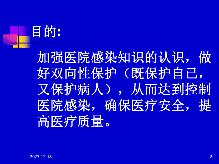 工勤人员医院感染基本知识培训.ppt_第2页