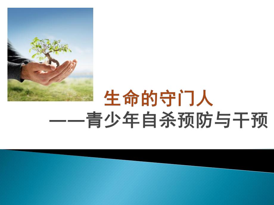 [预防医学]青少自杀预防攸佳宁.ppt_第1页