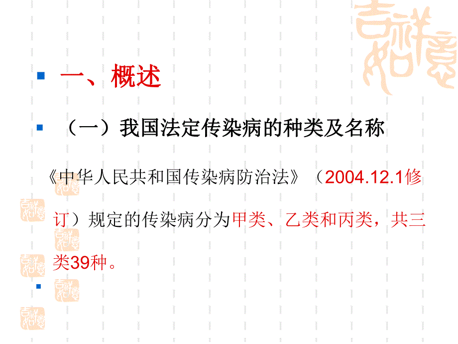 传染病、慢性病防治知识岗前培训.ppt_第3页