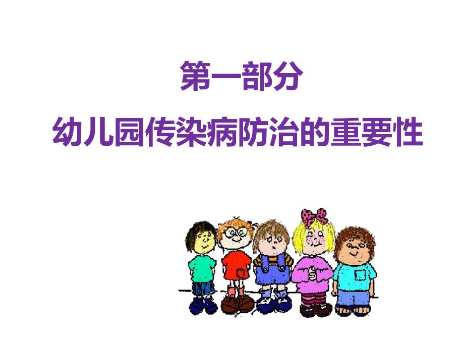 [预防医学]幼儿传染病防治.ppt_第3页